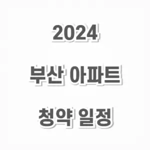2024 부산 아파트-청약 일정