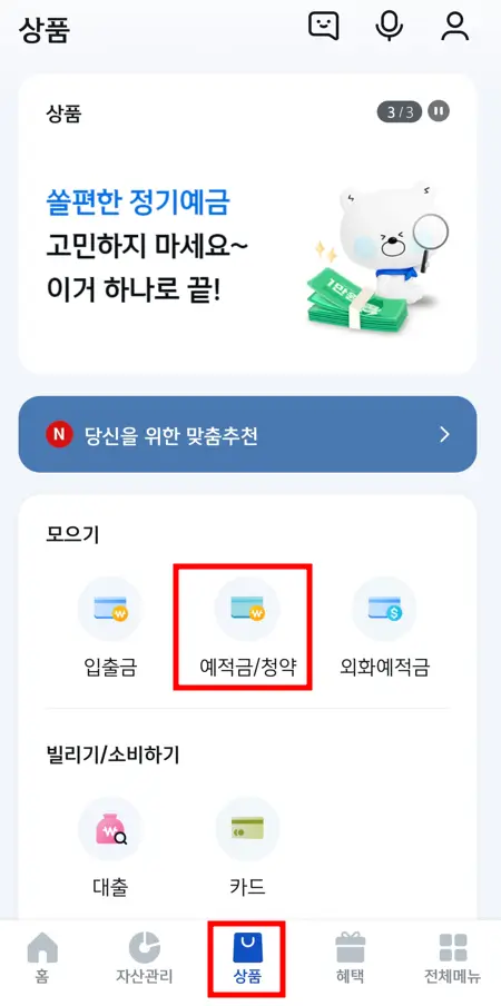 신한SOL-모바일-앱-예적금-청약-상품-선택하는-화면